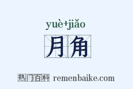 月角是什么意思的图片